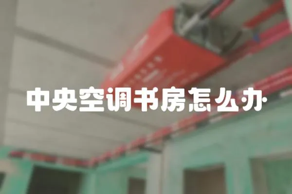 中央空調書房怎么辦