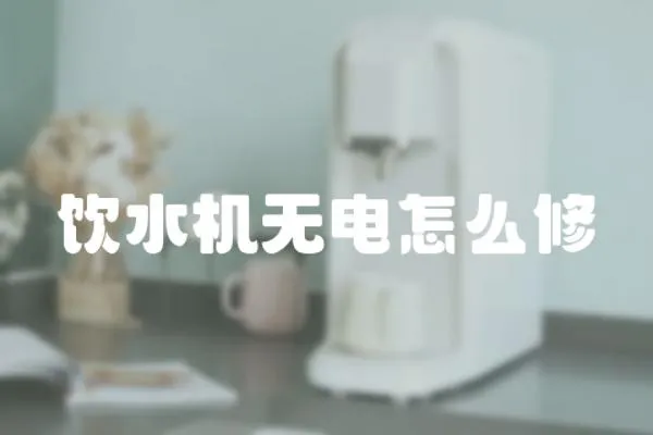 飲水機無電怎么修