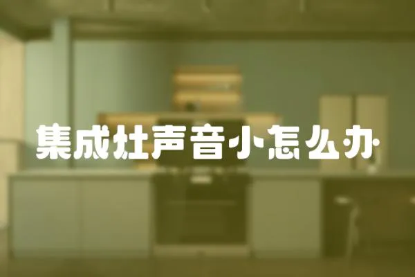 集成灶聲音小怎么辦