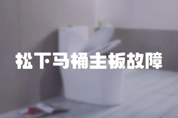 松下馬桶主板故障