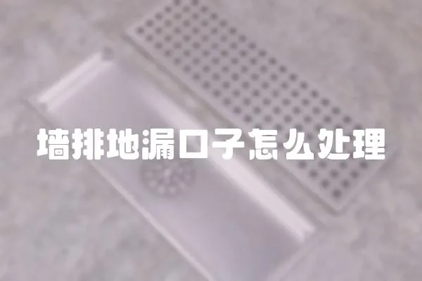 墻排地漏口子怎么處理