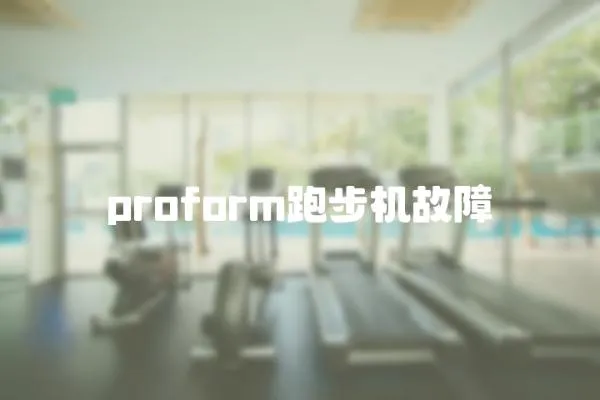 proform跑步機故障