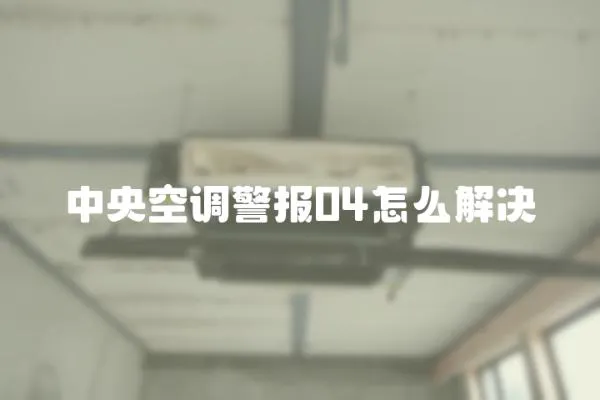 中央空調警報04怎么解決
