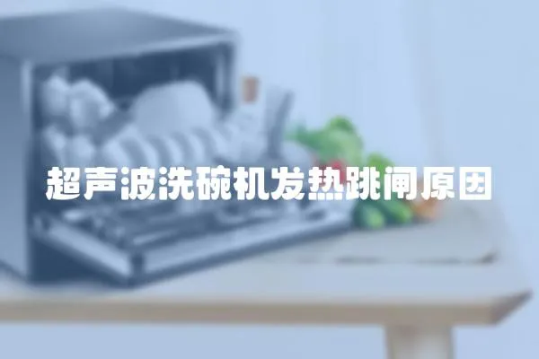超聲波洗碗機發(fā)熱跳閘原因