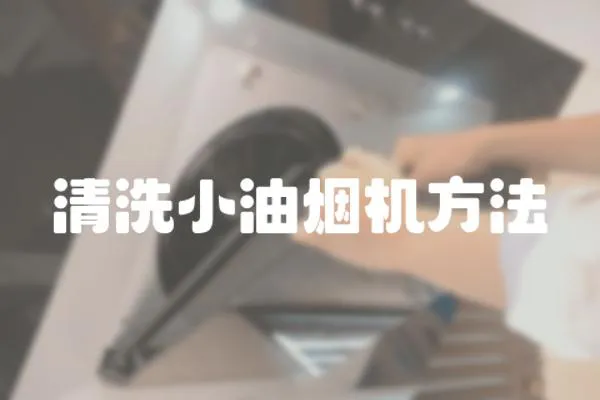 清洗小油煙機方法