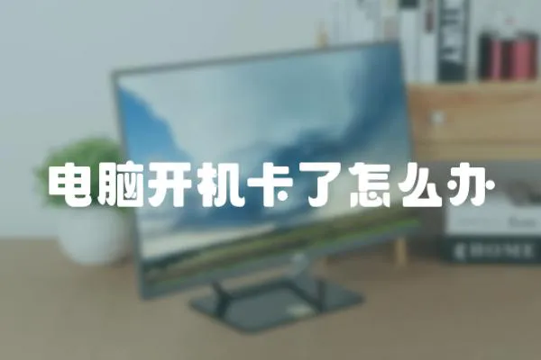 電腦開機卡了怎么辦