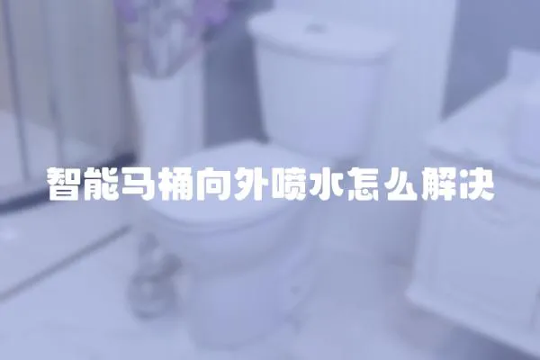 智能馬桶向外噴水怎么解決