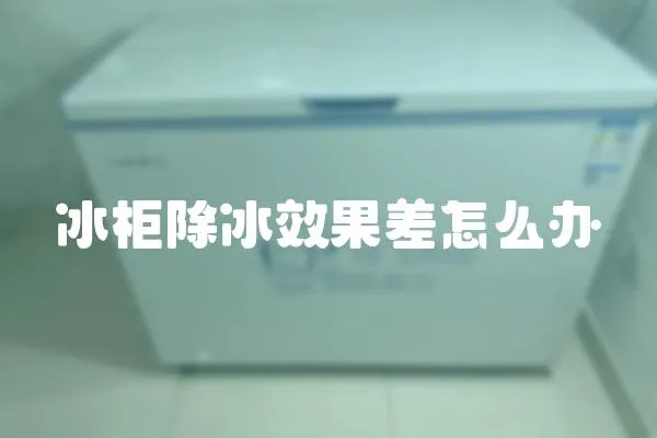冰柜除冰效果差怎么辦