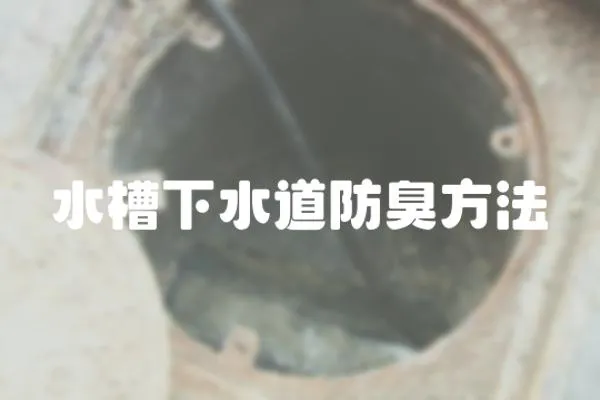 水槽下水道防臭方法