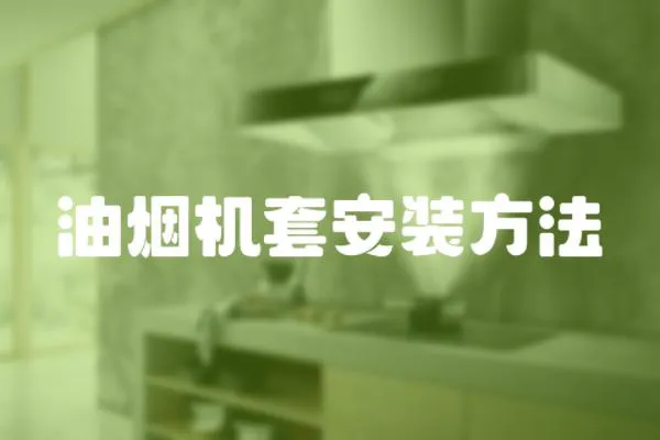 油煙機套安裝方法