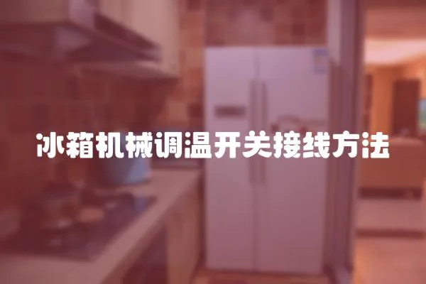 冰箱機(jī)械調(diào)溫開(kāi)關(guān)接線方法