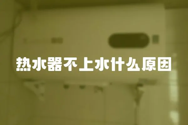 熱水器不上水什么原因