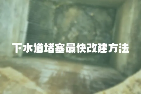 下水道堵塞最快改建方法