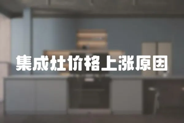 集成灶價格上漲原因