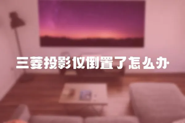 三菱投影儀倒置了怎么辦