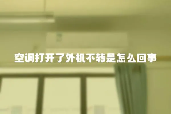 空調打開了外機不轉是怎么回事