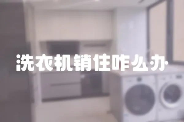 洗衣機銷住咋么辦