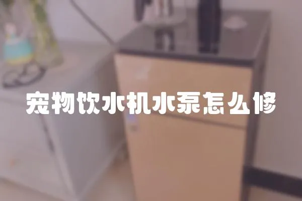 寵物飲水機水泵怎么修