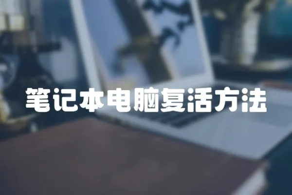 筆記本電腦復活方法