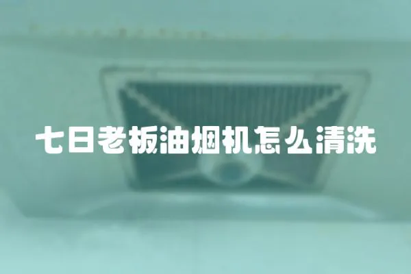 七日老板油煙機怎么清洗