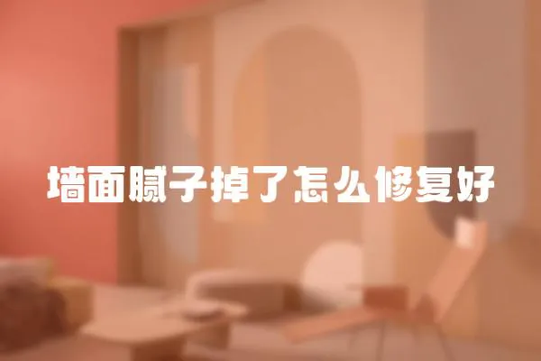 墻面膩子掉了怎么修復好