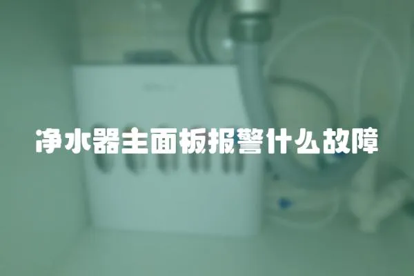 凈水器主面板報(bào)警什么故障