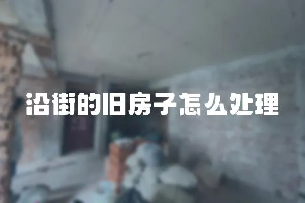 沿街的舊房子怎么處理