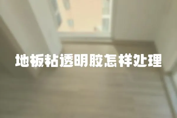 地板粘透明膠怎樣處理