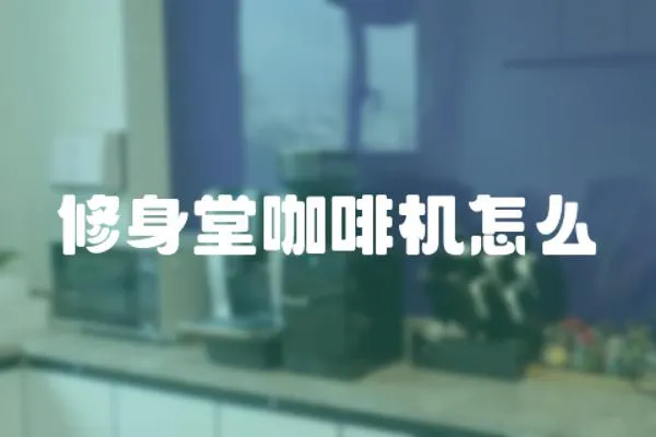 修身堂咖啡機怎么