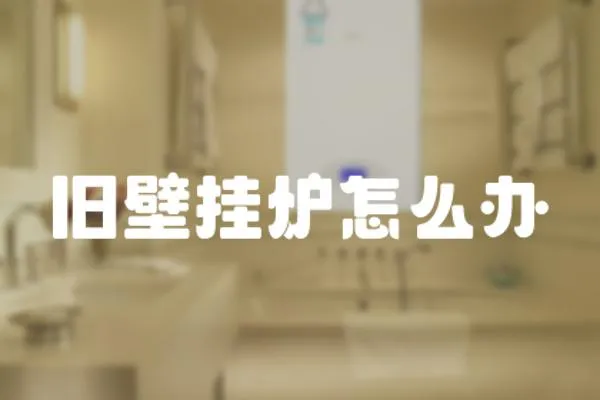 舊壁掛爐怎么辦