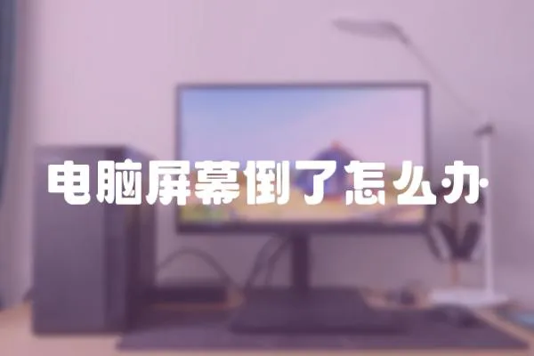 電腦屏幕倒了怎么辦