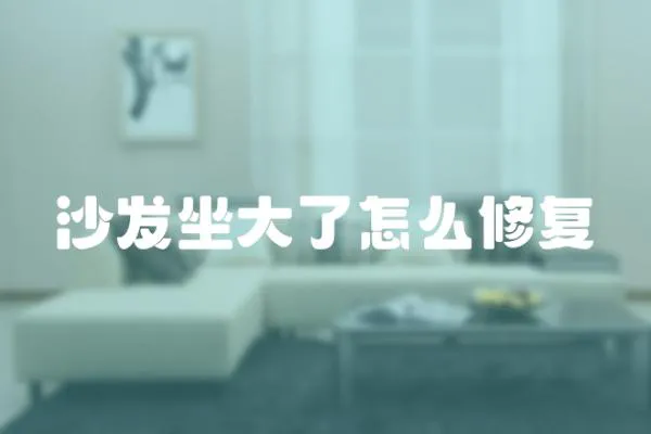 沙發(fā)坐大了怎么修復(fù)