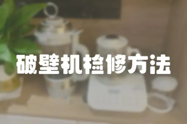 破壁機(jī)檢修方法