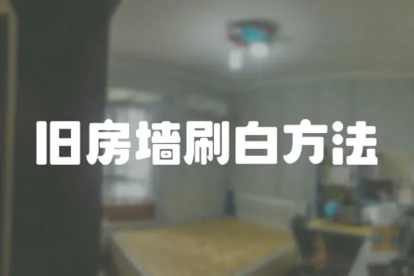 舊房墻刷白方法