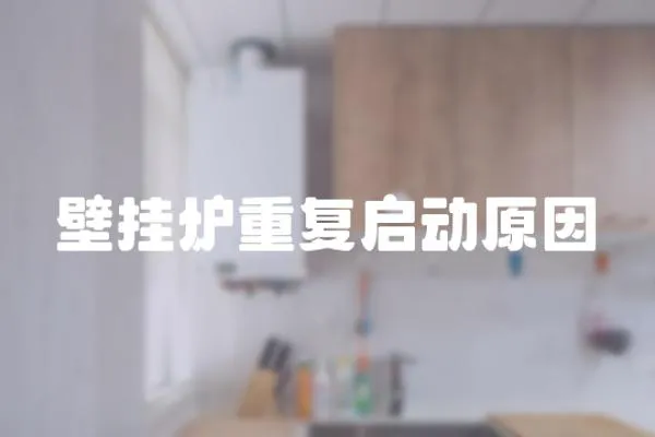 壁掛爐重復啟動原因