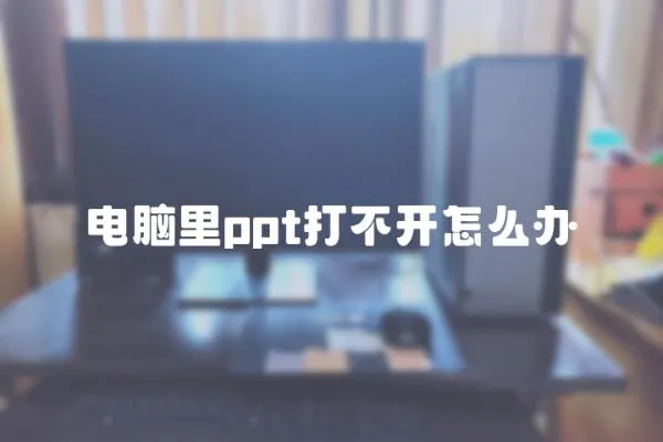 電腦里ppt打不開怎么辦