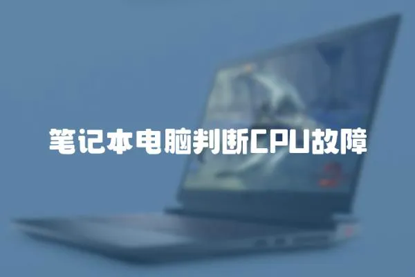 筆記本電腦判斷CPU故障