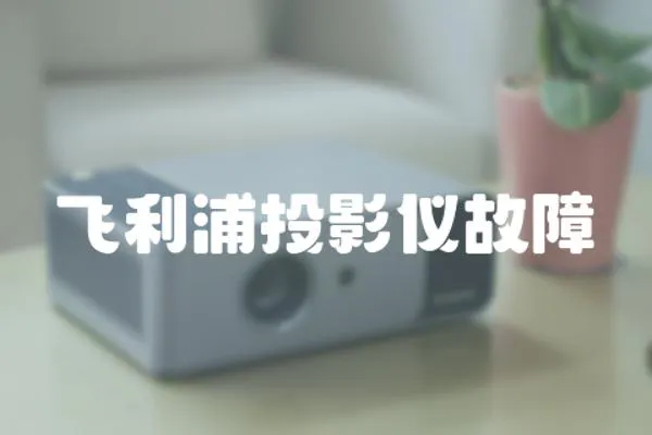 飛利浦投影儀故障