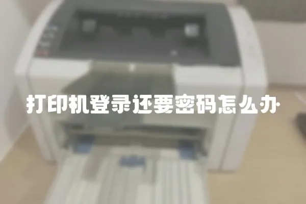 打印機登錄還要密碼怎么辦