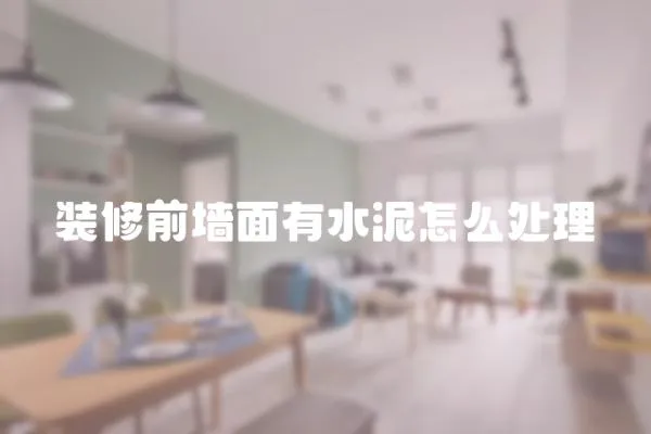 裝修前墻面有水泥怎么處理