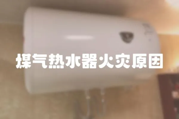 煤氣熱水器火災原因