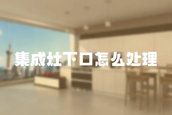 集成灶下口怎么處理