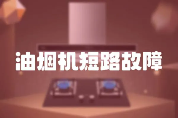 油煙機短路故障
