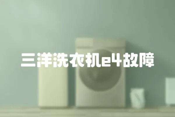 三洋洗衣機(jī)e4故障