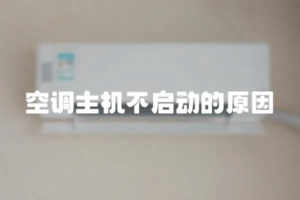 空調主機不啟動的原因