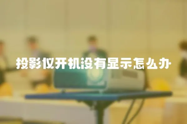 投影儀開(kāi)機(jī)沒(méi)有顯示怎么辦