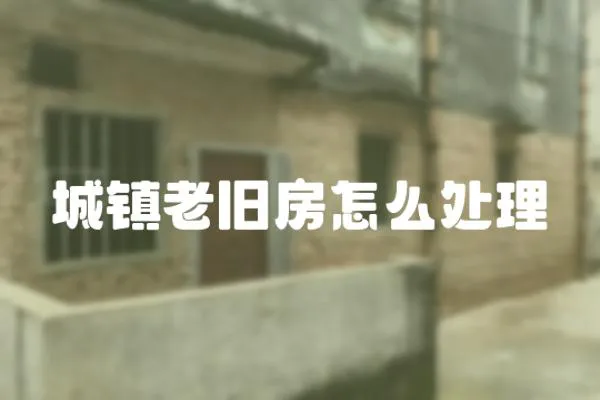城鎮老舊房怎么處理