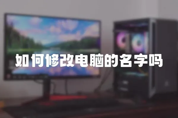 如何修改電腦的名字嗎