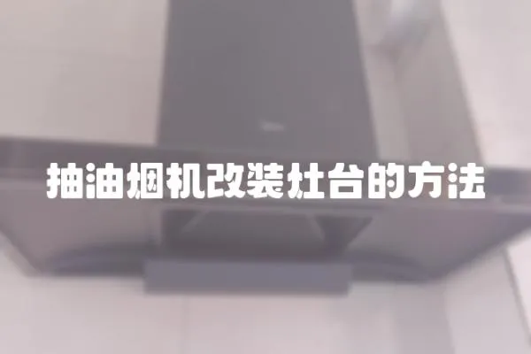 抽油煙機改裝灶臺的方法