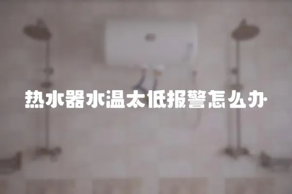 熱水器水溫太低報警怎么辦